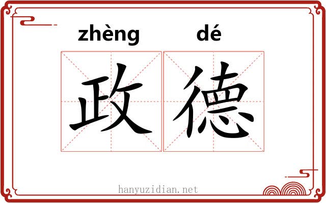政德 政德