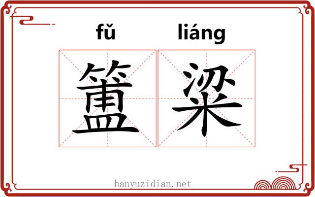 簠粱
