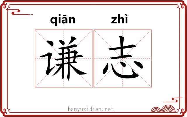 谦志