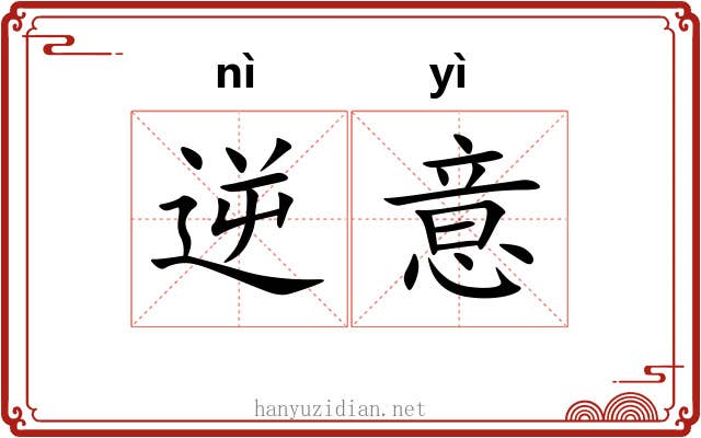 逆意