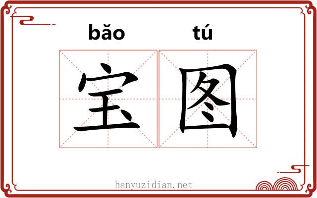 宝图 宝图