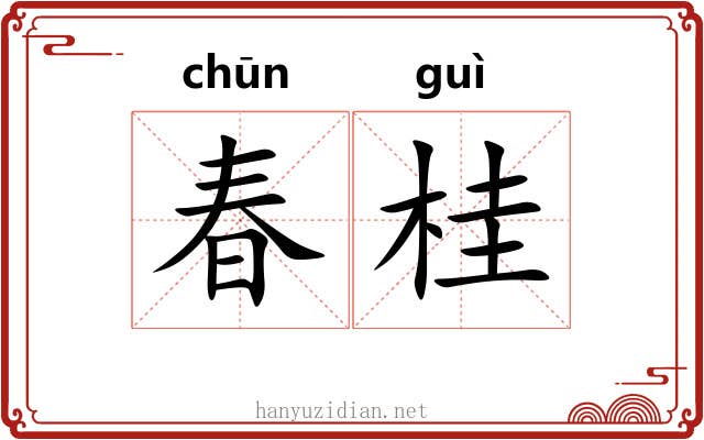 春桂 春桂