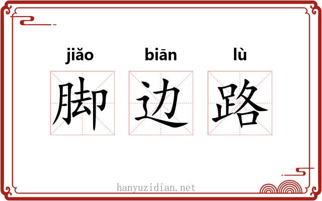 脚边路 脚边路