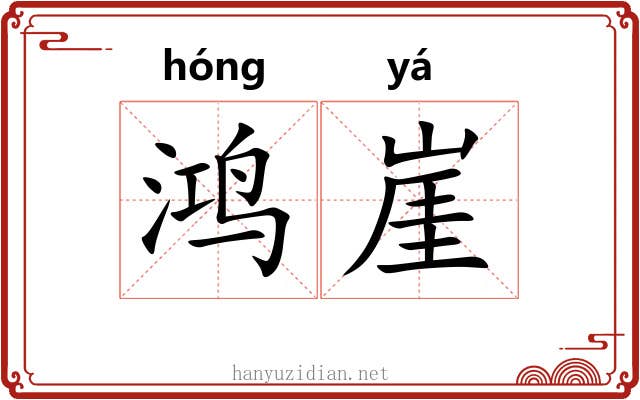鸿崖