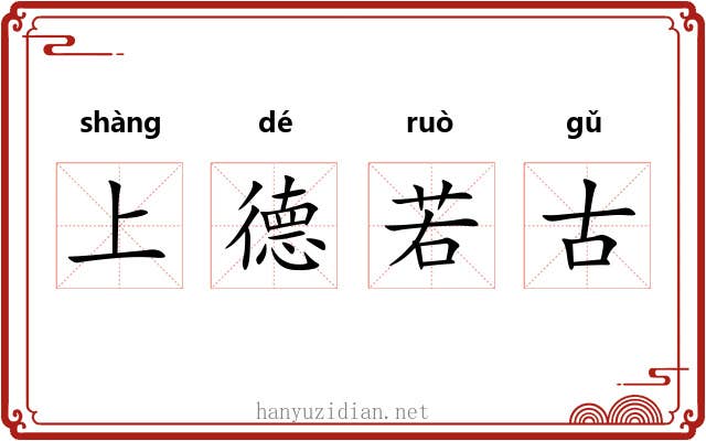 上德若古 上德若古