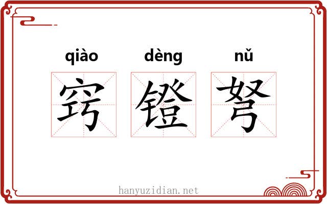 窍镫弩