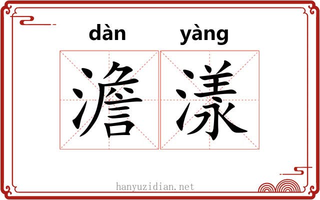 澹漾
