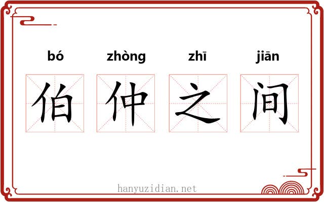 伯仲之间