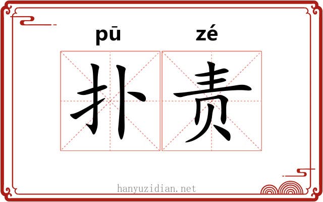 扑责