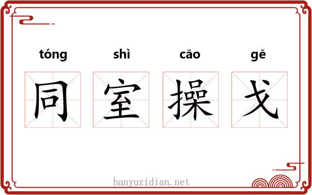 同室操戈 同室操戈