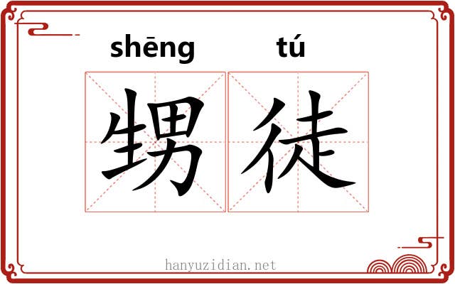 甥徒