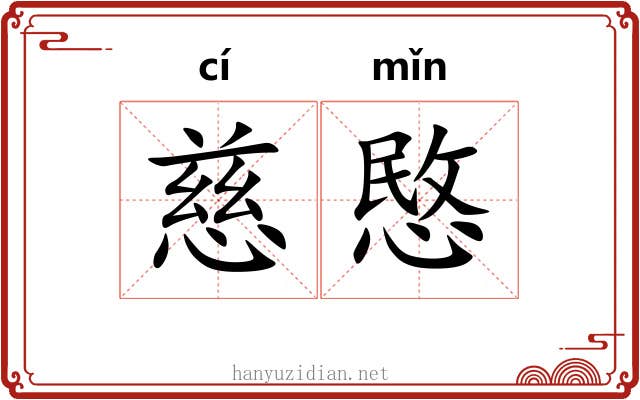 慈愍