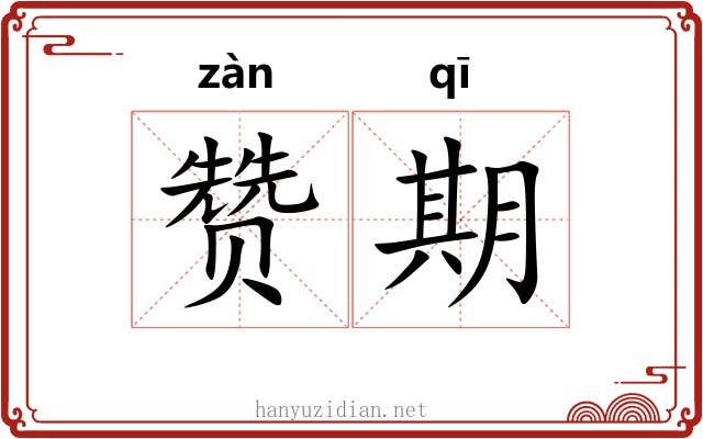 赞期