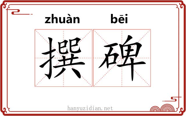 撰碑