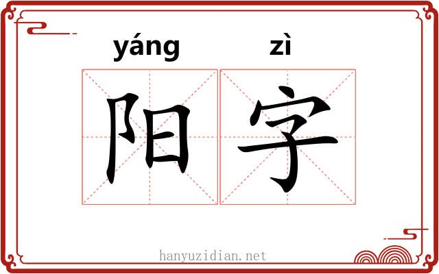 阳字 阳字