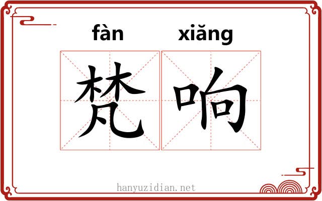 梵响