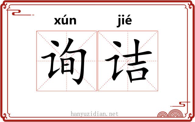 询诘