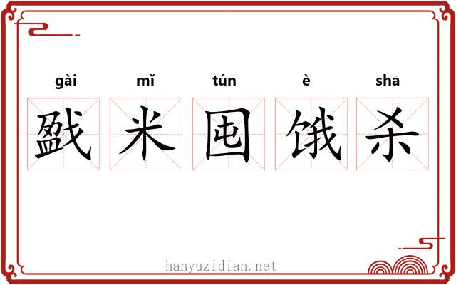 戤米囤饿杀