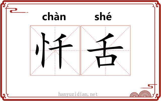 忏舌