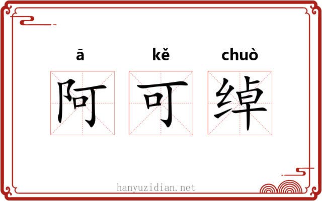 阿可绰 阿可绰