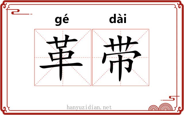 革带 革带