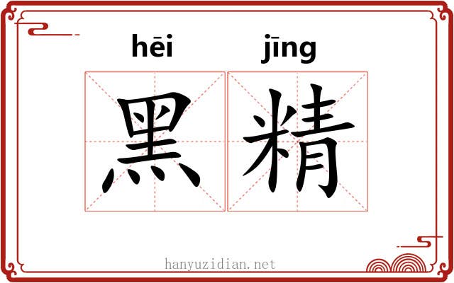 黑精 黑精