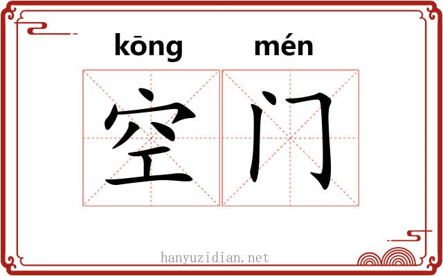 空门 空门