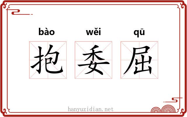 抱委屈