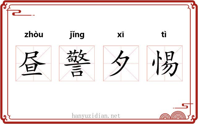 昼警夕惕 昼警夕惕