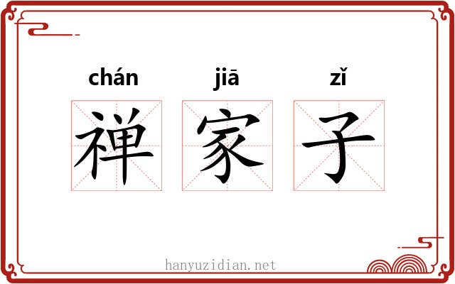禅家子 禅家子