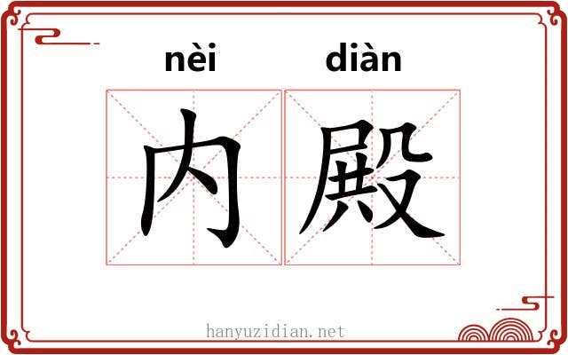 内殿