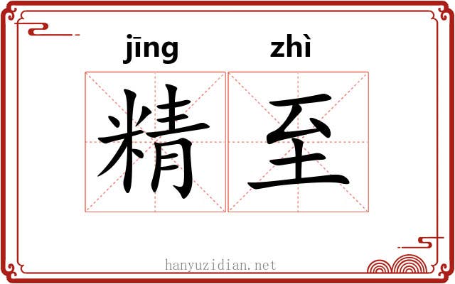 精至