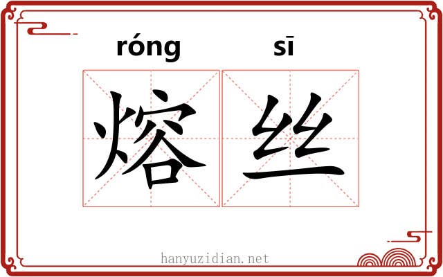 熔丝