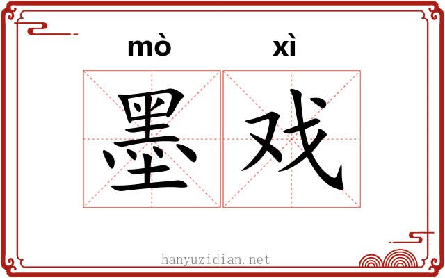 墨戏