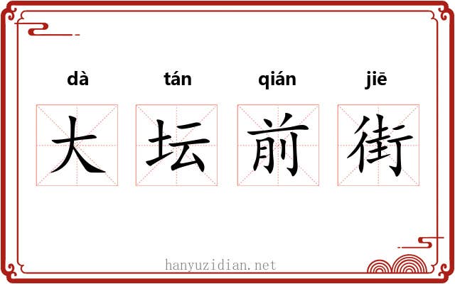 大坛前街