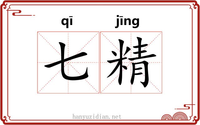 七精 七精