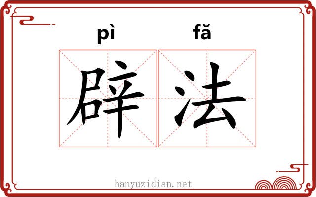辟法 辟法