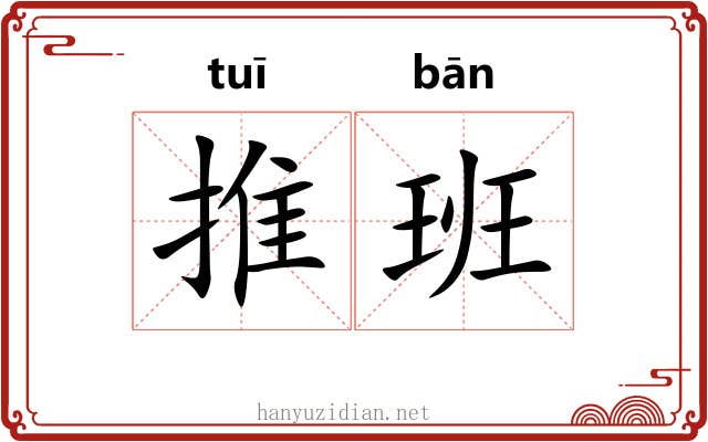 推班