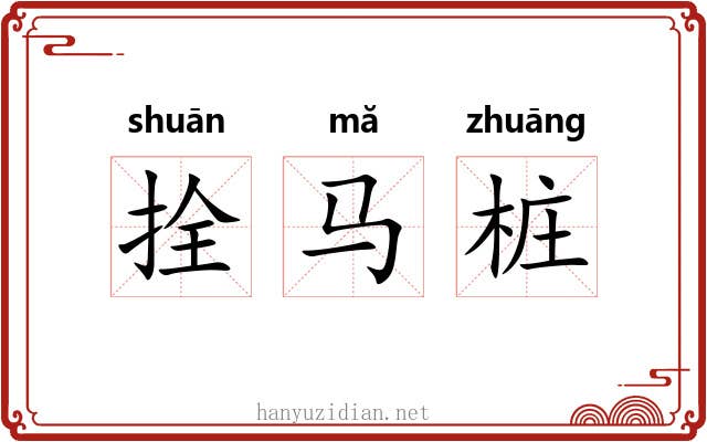 拴马桩