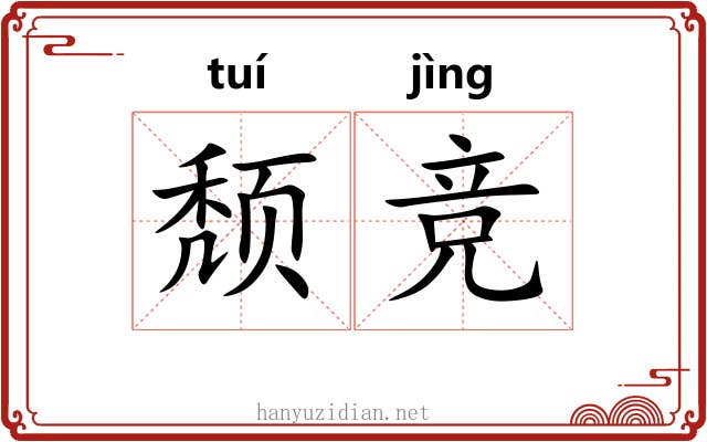 颓竞