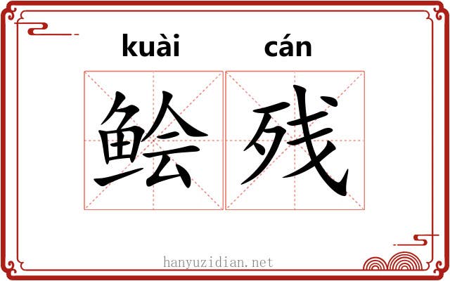 鲙残