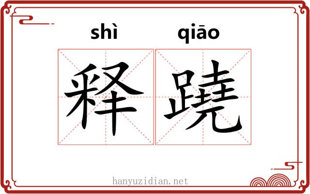释蹺