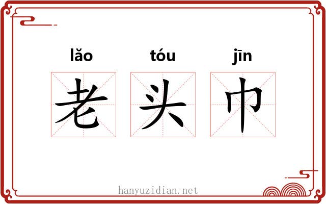 老头巾 老头巾