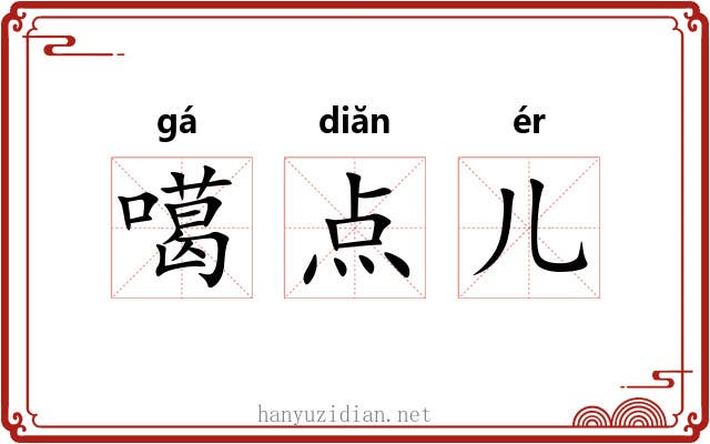 噶点儿 噶点儿
