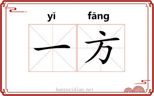 一方 一方