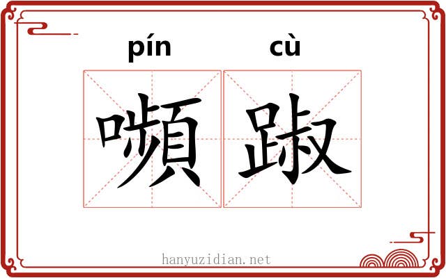嚬踧