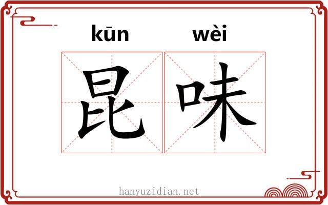 昆味 昆味