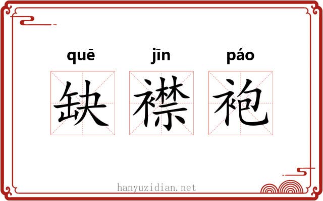 缺襟袍