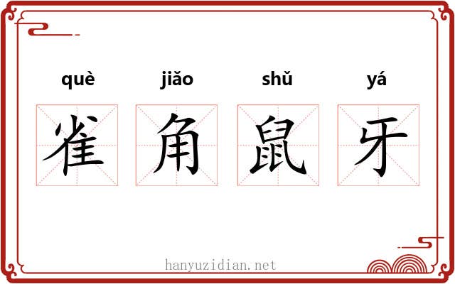 雀角鼠牙