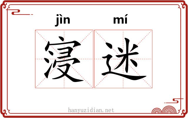 寖迷